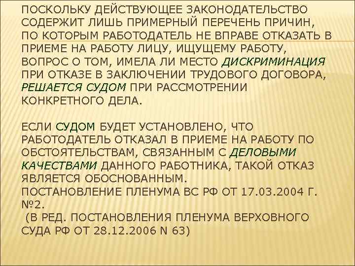 ПОСКОЛЬКУ ДЕЙСТВУЮЩЕЕ ЗАКОНОДАТЕЛЬСТВО СОДЕРЖИТ ЛИШЬ ПРИМЕРНЫЙ ПЕРЕЧЕНЬ ПРИЧИН, ПО КОТОРЫМ РАБОТОДАТЕЛЬ НЕ ВПРАВЕ ОТКАЗАТЬ