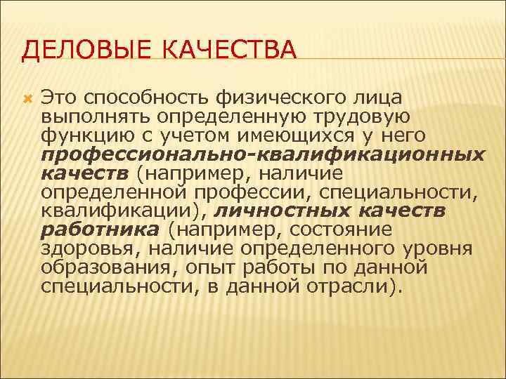 ДЕЛОВЫЕ КАЧЕСТВА Это способность физического лица выполнять определенную трудовую функцию с учетом имеющихся у