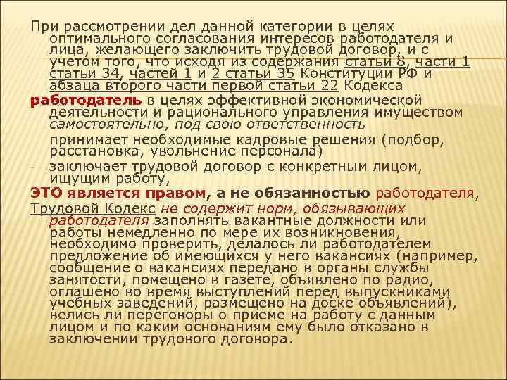 При рассмотрении дел данной категории в целях оптимального согласования интересов работодателя и лица, желающего