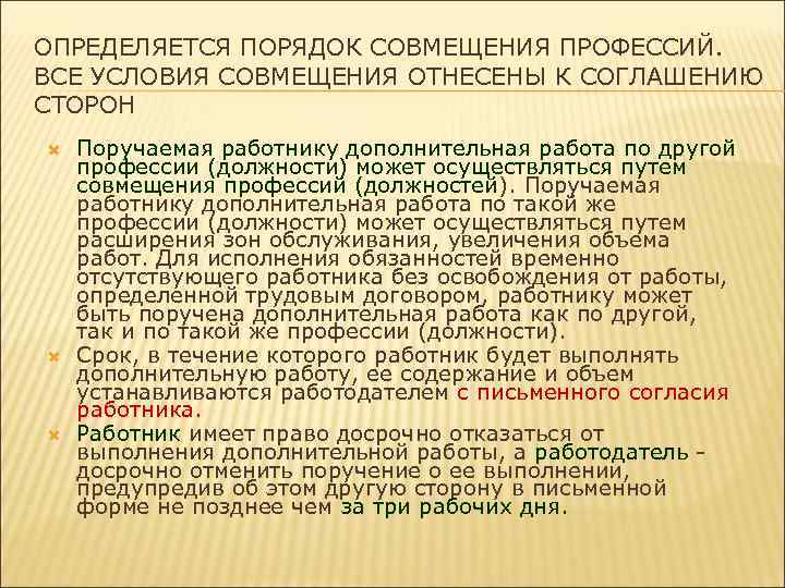 Правила определяют порядок. Порядок допуска к совмещению профессий. Процедура оформления совмещения профессий должностей. Поручить дополнительную работу путем совмещения. Сроки снятия совмещения профессии.