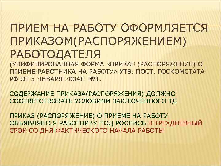 ПРИЕМ НА РАБОТУ ОФОРМЛЯЕТСЯ ПРИКАЗОМ(РАСПОРЯЖЕНИЕМ) РАБОТОДАТЕЛЯ (УНИФИЦИРОВАННАЯ ФОРМА «ПРИКАЗ (РАСПОРЯЖЕНИЕ) О ПРИЕМЕ РАБОТНИКА НА