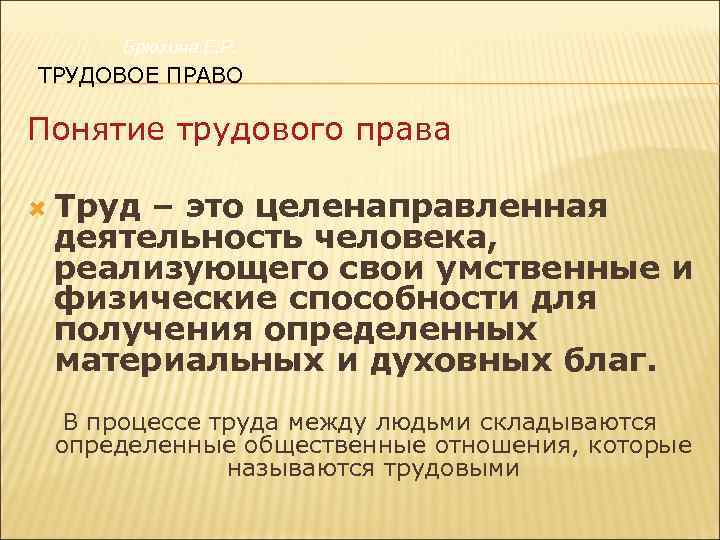 Понятие трудового права презентация