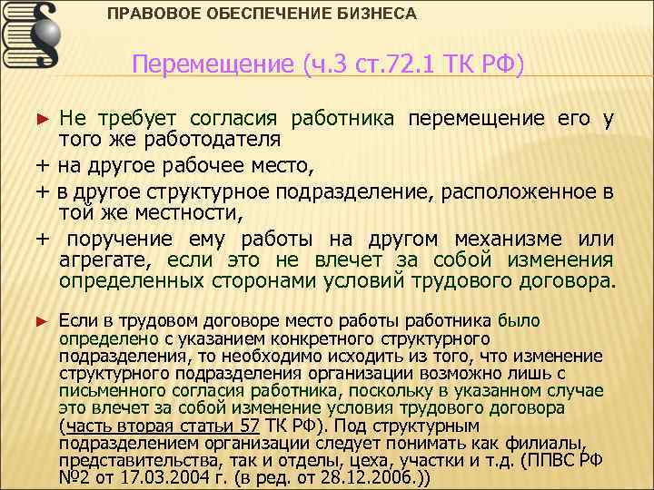 Могут ли без согласия работника. О перемещении работника в другое. Перемещение на другое рабочее место. Что такое перемещение по ТК РФ. Перемещение сотрудника на другое рабочее.