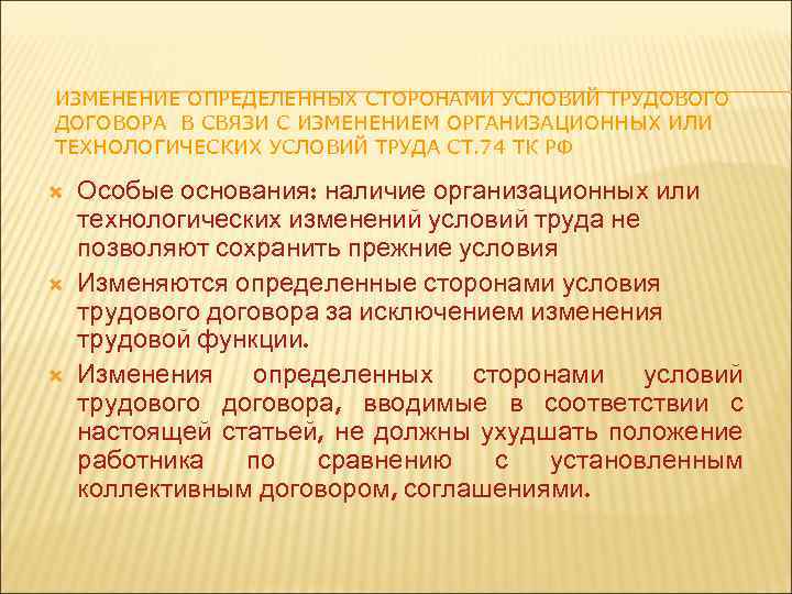 Изменением организационных или технологических условий. Изменение определённых сторонами условий трудового договора. Изменение технологических условий труда это. Изменение организационных и технологических условий труда. Изменение организационных или технологических условий труда.