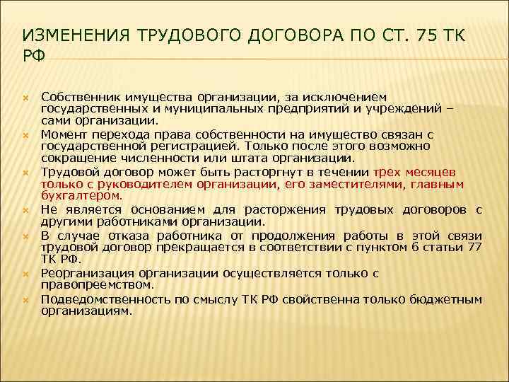 . ИЗМЕНЕНИЯ ТРУДОВОГО ДОГОВОРА ПО СТ. 75 ТК РФ Собственник имущества организации, за исключением