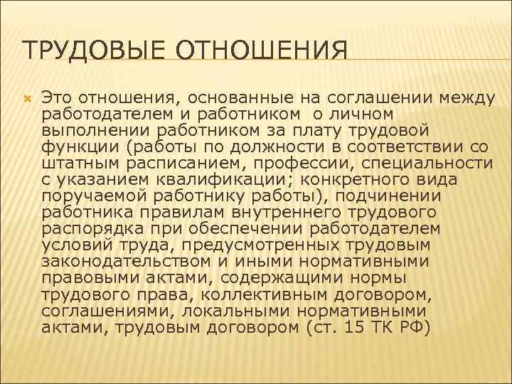 ТРУДОВЫЕ ОТНОШЕНИЯ Это отношения, основанные на соглашении между работодателем и работником о личном выполнении