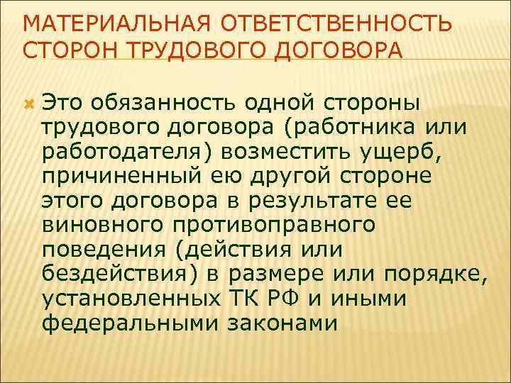 Условия наступления материальной ответственности стороны трудового договора презентация