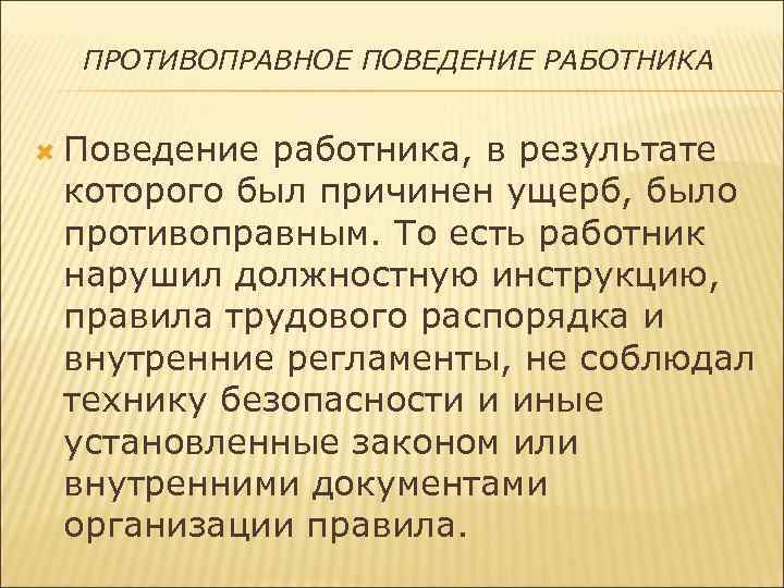 Поведение работника. Противоправность поведения работника. Примеры противоправного поведения работника. Противоправное поведение. Причины противоправного поведения.