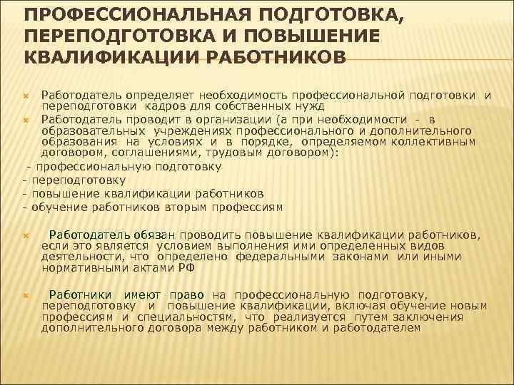 Профессиональная подготовка и квалификация. Подготовка и переподготовка работников. Проф подготовка переподготовка. Необходимость подготовки и переподготовки работников определяет:. Профессиональная подготовка работников Трудовое право.