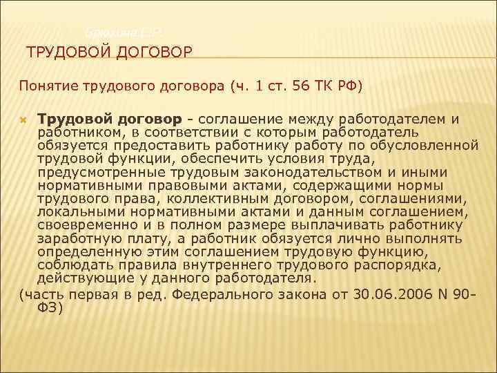 Брюхина Е. Р. ТРУДОВОЙ ДОГОВОР Понятие трудового договора (ч. 1 ст. 56 ТК РФ)