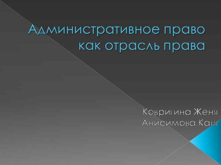 Административное право как отрасль права Ковригина Женя Анисимова Катя 