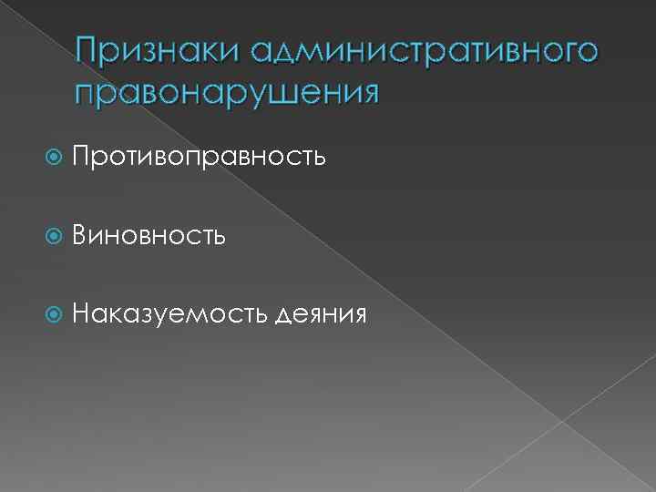 Признаки административного правонарушения Противоправность Виновность Наказуемость деяния 