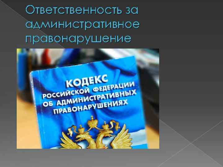 Ответственность за административное правонарушение 