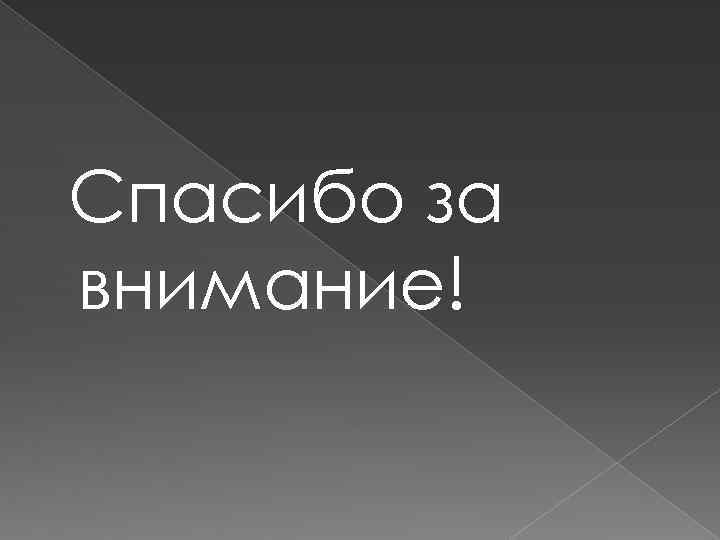 Спасибо за внимание! 