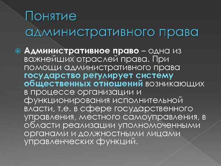 Понятие административно государственного управления. Административное право термины.