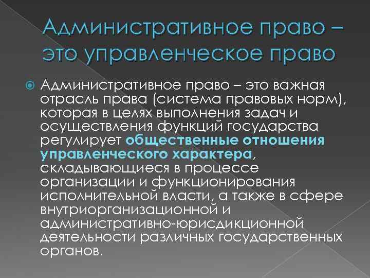 Административное право – это управленческое право Административное право – это важная отрасль права (система