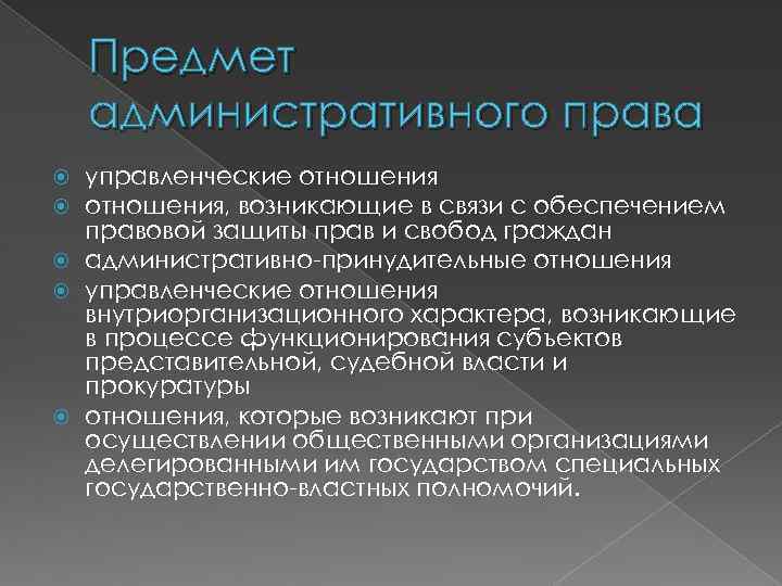 Предмет административных отношений. Предмет административного права. Предмету регулирования отрасли административного права. Предметом отрасли административного права являются. Предмет административного права примеры.