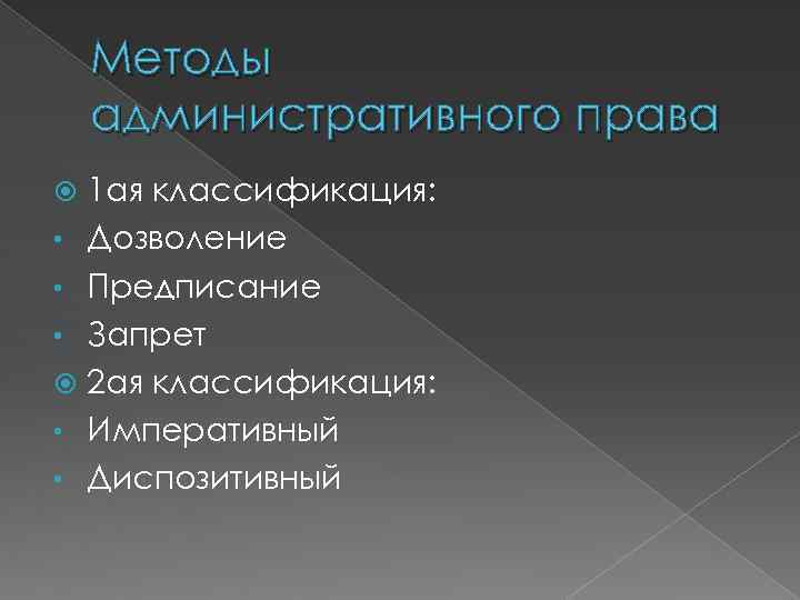 Понятие административных методов. Виды методов административного права. Метод административного права предписания запреты дозволения.