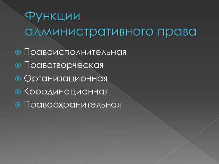 Функции административного права Правоисполнительная Правотворческая Организационная Координационная Правоохранительная 