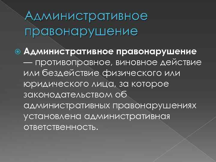 Административное правонарушение — противоправное, виновное действие или бездействие физического или юридического лица, за которое