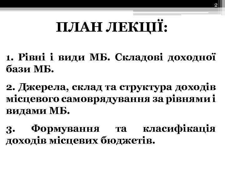 2 ПЛАН ЛЕКЦІЇ: 1. Рівні і види МБ. Складові доходної бази МБ. 2. Джерела,