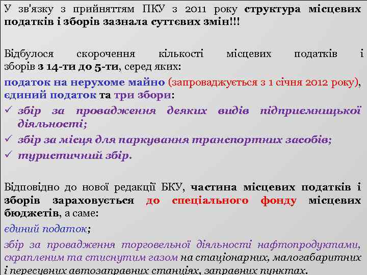 20 У зв'язку з прийняттям ПКУ з 2011 року структура місцевих податків і зборів