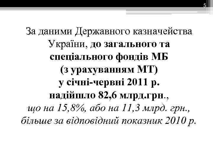 5 За даними Державного казначейства України, до загального та спеціального фондів МБ (з урахуванням