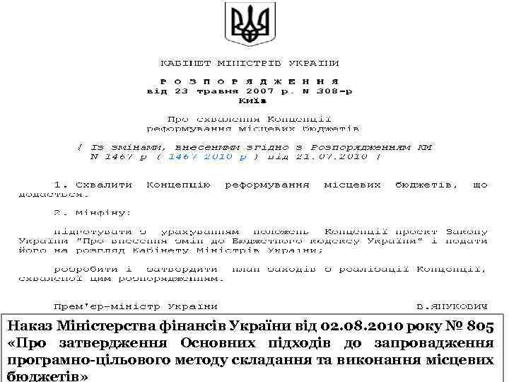 18 Наказ Міністерства фінансів України від 02. 08. 2010 року № 805 «Про затвердження