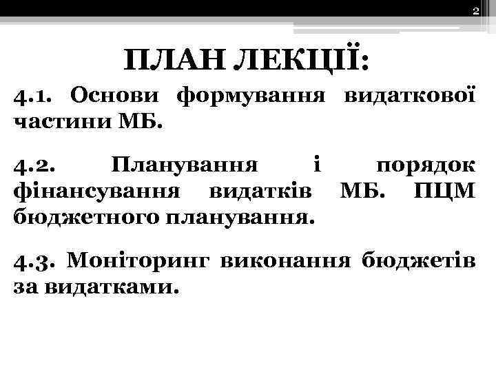 2 ПЛАН ЛЕКЦІЇ: 4. 1. Основи формування видаткової частини МБ. 4. 2. Планування і