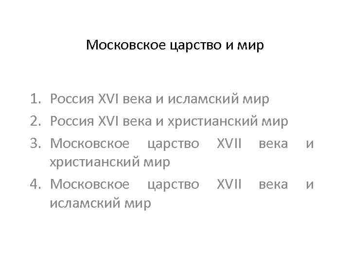 Московское царство и мир 1. Россия XVI века и исламский мир 2. Россия XVI