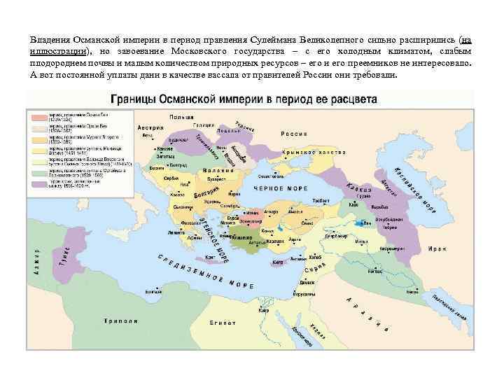 Владения Османской империи в период правления Сулеймана Великолепного сильно расширились (на иллюстрации), но завоевание