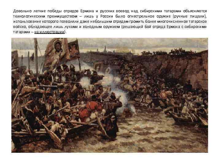 Довольно легкие победы отрядов Ермака и русских воевод над сибирскими татарами объясняются технологическим преимуществом