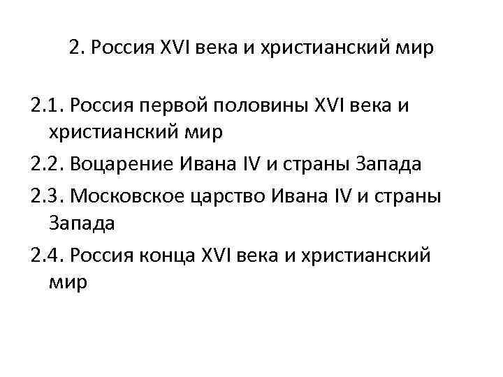 2. Россия XVI века и христианский мир 2. 1. Россия первой половины XVI века