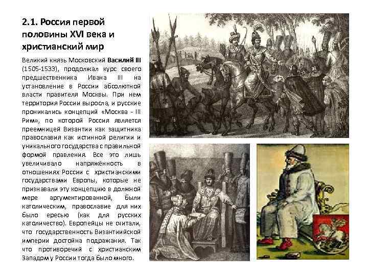 2. 1. Россия первой половины XVI века и христианский мир Великий князь Московский Василий