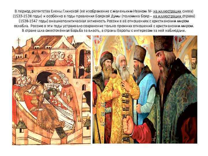 В период регентства Елены Глинской (её изображение с маленьким Иваном IV- на иллюстрации слева)