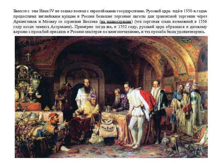 Вместе с тем Иван IV не только воевал с европейскими государствами. Русский царь ещё