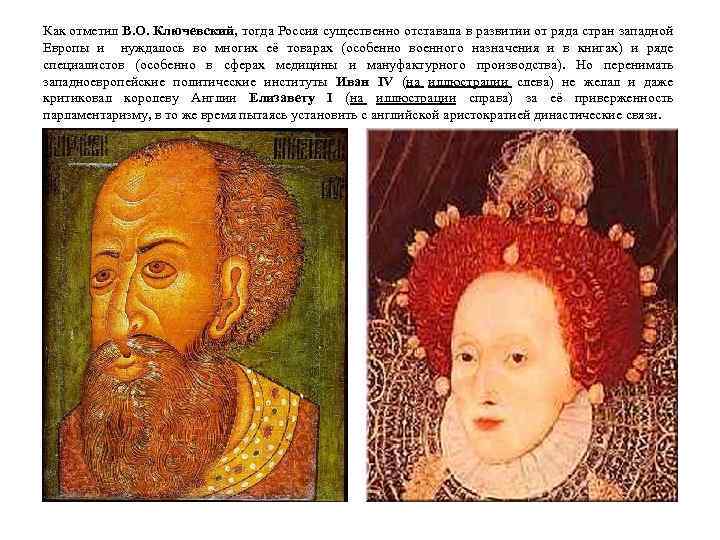 Как отметил В. О. Ключевский, тогда Россия существенно отставала в развитии от ряда стран