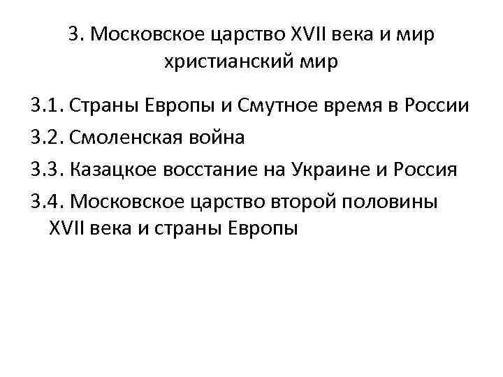 3. Московское царство XVII века и мир христианский мир 3. 1. Страны Европы и