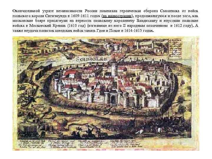 Окончательной утрате независимости России помешала героическая оборона Смоленска от войск польского короля Сигизмунда в