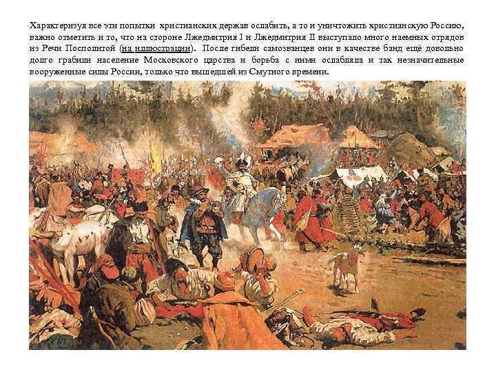 Характеризуя все эти попытки христианских держав ослабить, а то и уничтожить христианскую Россию, важно