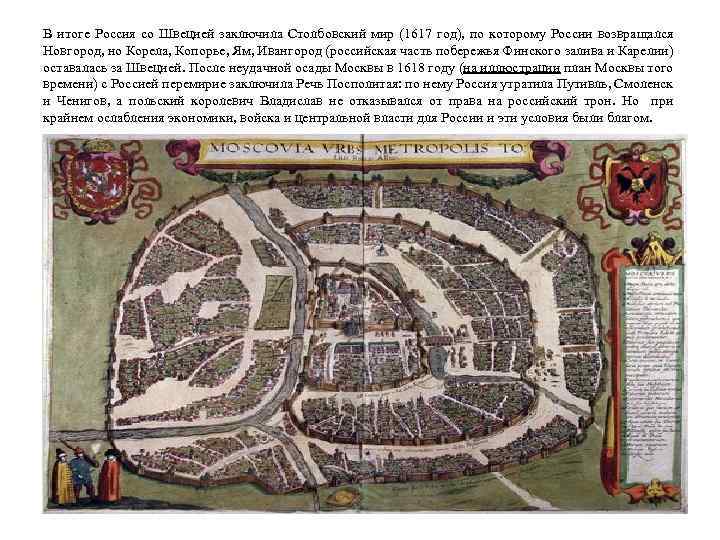 В итоге Россия со Швецией заключила Столбовский мир (1617 год), по которому России возвращался