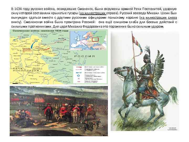 В 1634 году русские войска, осаждавшие Смоленск, были окружены армией Речи Посполитой, ударную силу