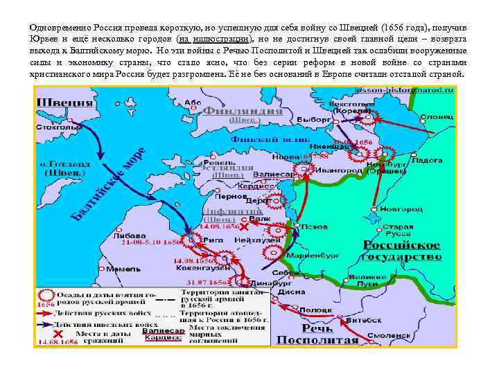 Одновременно Россия провела короткую, но успешную для себя войну со Швецией (1656 года), получив