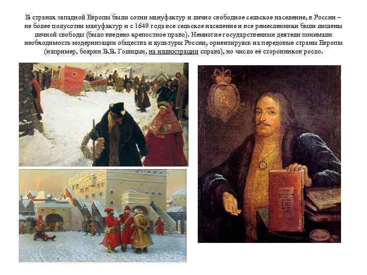 В странах западной Европы были сотни мануфактур и лично свободное сельское население, в России