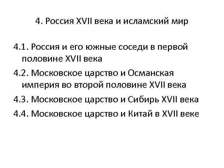 4. Россия XVII века и исламский мир 4. 1. Россия и его южные соседи