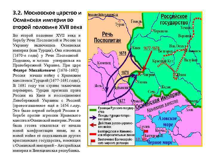 3. 2. Московское царство и Османская империя во второй половине XVII века Во второй