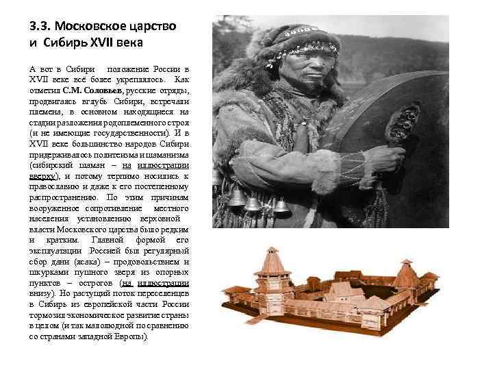 3. 3. Московское царство и Сибирь XVII века А вот в Сибири положение России