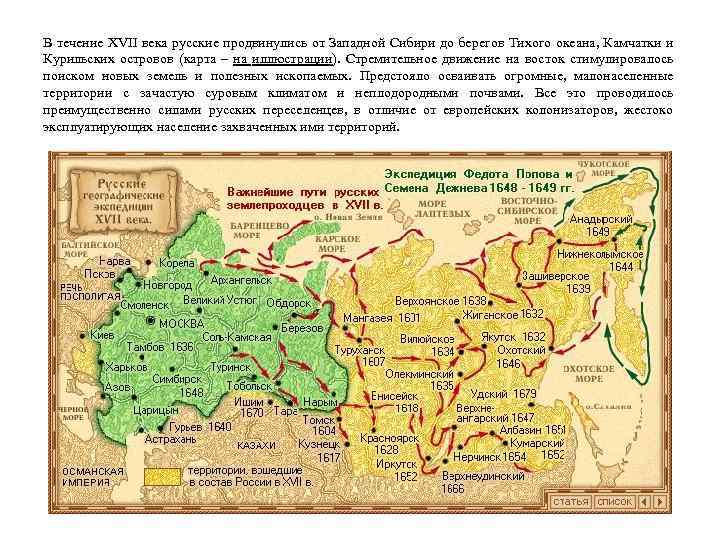 В течение XVII века русские продвинулись от Западной Сибири до берегов Тихого океана, Камчатки