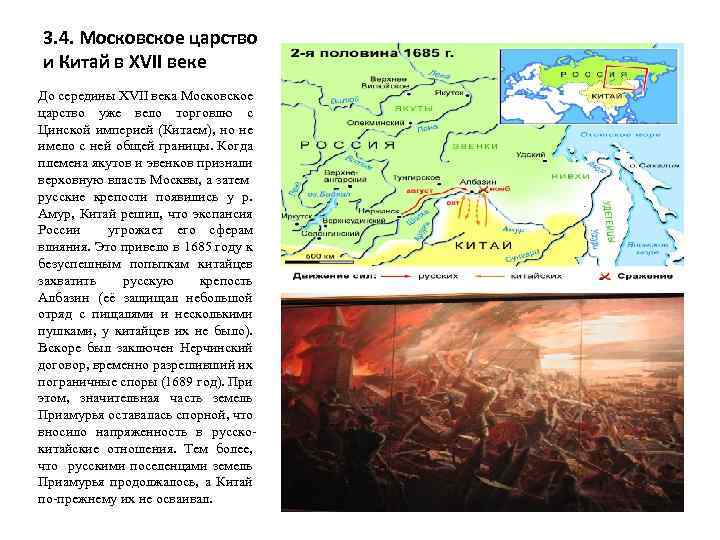 3. 4. Московское царство и Китай в XVII веке До середины XVII века Московское