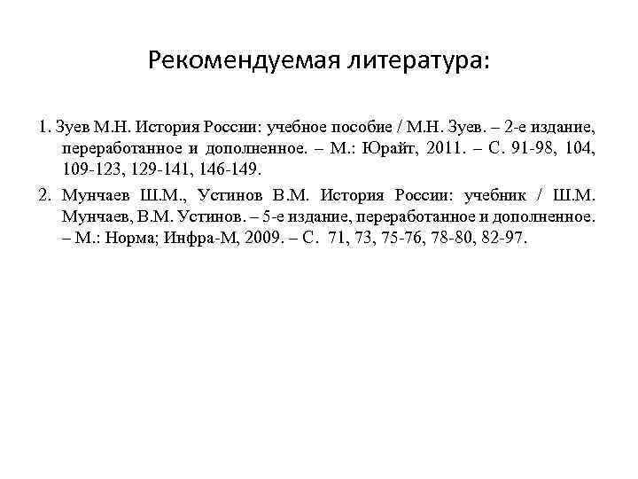 Рекомендуемая литература: 1. Зуев М. Н. История России: учебное пособие / М. Н. Зуев.